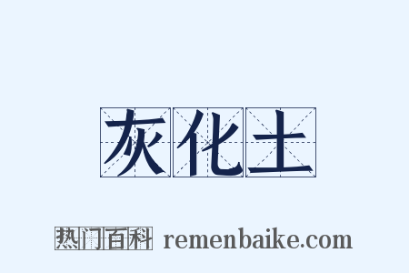 灰化土是什么意思的图片